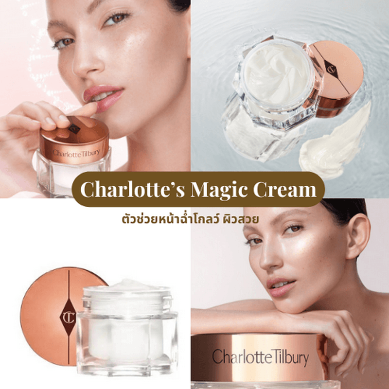 ตัวอย่าง ภาพหน้าปก:Charlotte’s Magic Cream ตัวช่วยหน้าฉ่ำโกลว์ ผิวสวย