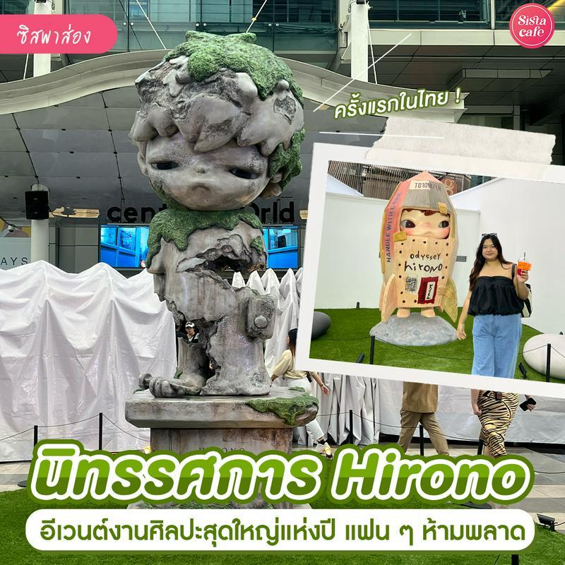 ภาพประกอบบทความ Hirono Bangkok Art Exhibition and Event พาส่องอีเวนต์น้องโน๊ะ มุมถ่ายรูปเพียบ!