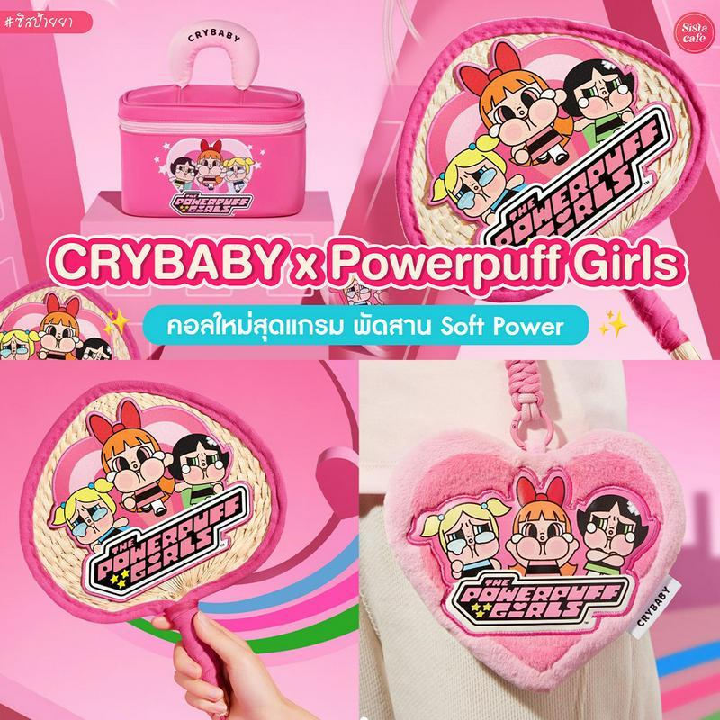 ภาพประกอบบทความ CRYBABY x Powerpuff Girls Series คอลใหม่คิวท์เต็มลิมิต เล่นกับใจเกิ๊น!