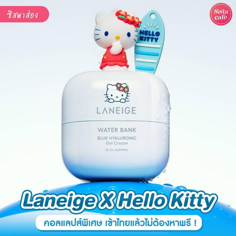 ภาพประกอบบทความ Laneige X Hello Kitty คอลแลปส์ใหม่สุดคิ้วท์ เอฟได้ไม่ต้องรอพรี!