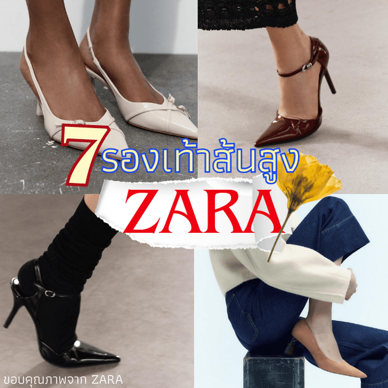 ตัวอย่าง ภาพหน้าปก:รองเท้าส้นสูง Zara 2024 รวมรุ่นทรงลูกคุณ ใส่เดินสวยสับแบบติดแกลม ! 