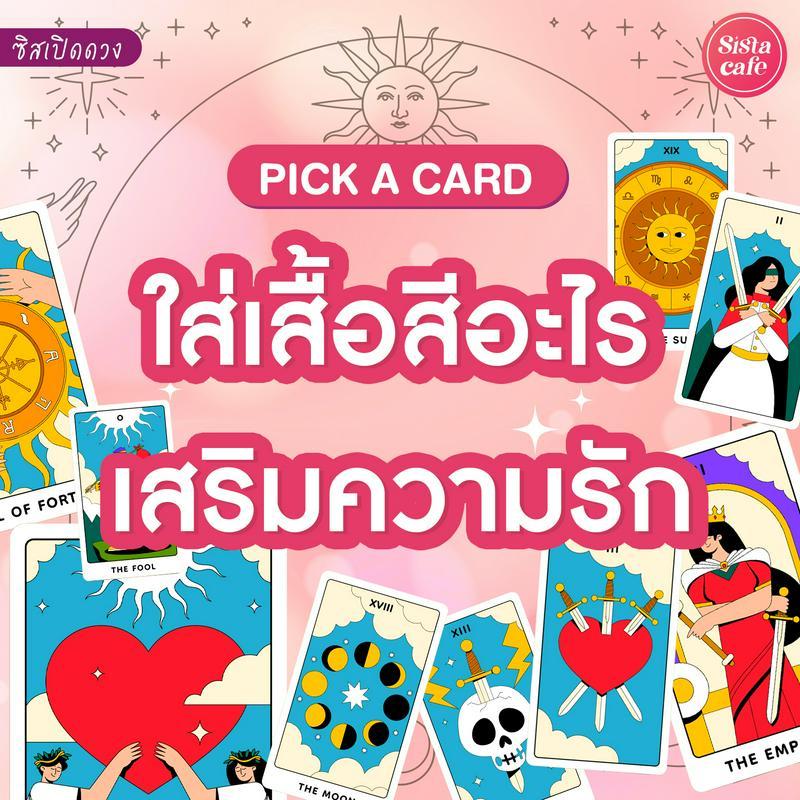 ตัวอย่าง ภาพหน้าปก:ใส่เสื้อสีอะไรเสริมความรัก Pick A Card สีเสื้อผ้ามงคลนำโชคความรัก