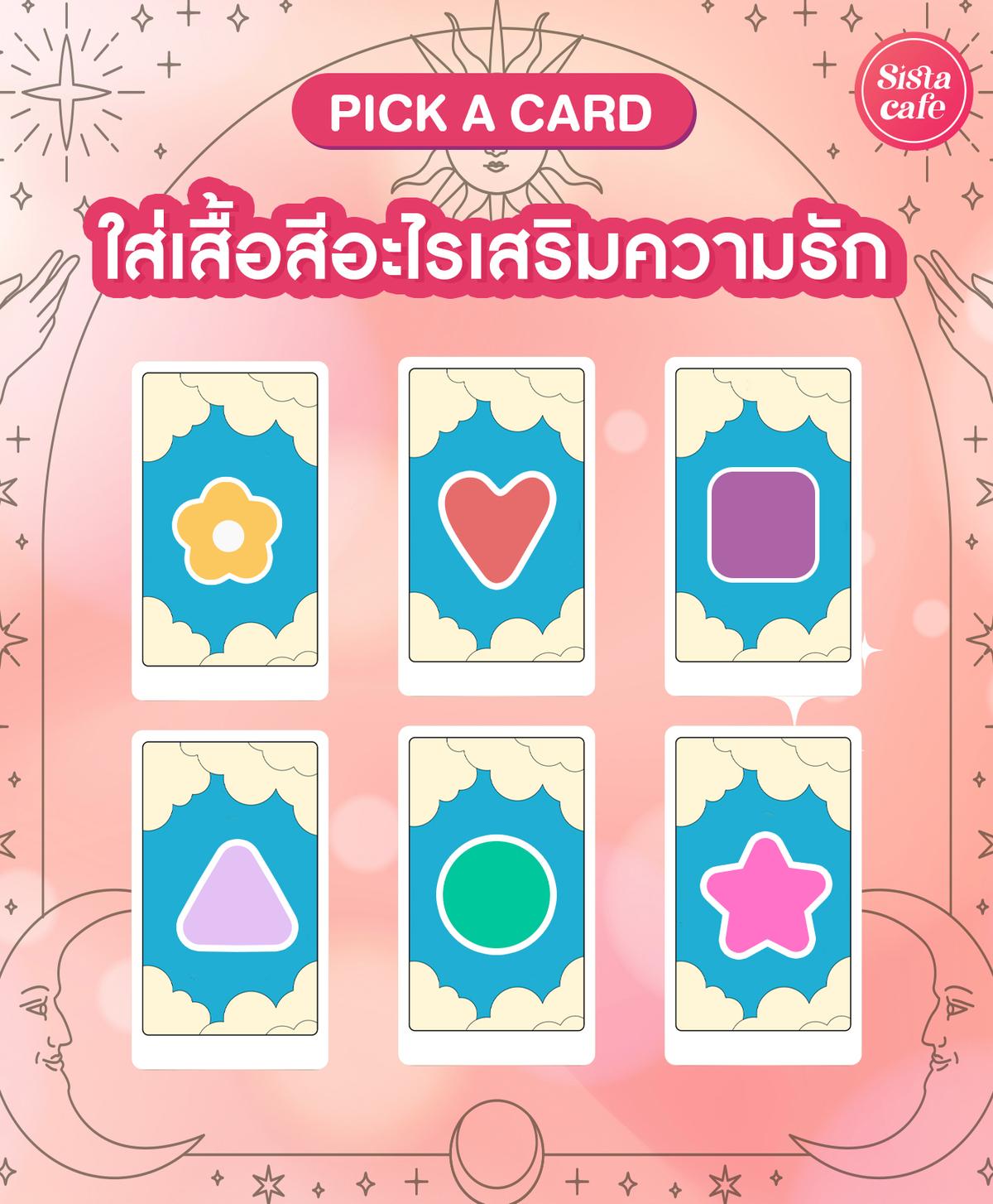 รูปภาพ:Pick A Card ใส่เสื้อสีอะไรเสริมความรัก