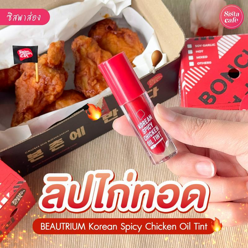 ตัวอย่าง ภาพหน้าปก:ลิปไก่ทอด Korean Spicy Chicken Oil Tint ทินท์สีสวยเผ็ดฮอตแบบไก่สไปซี่!