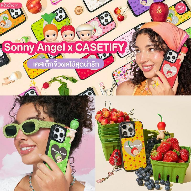 ตัวอย่าง ภาพหน้าปก:Sonny Angel x CASETiFY เคสโทรศัพท์เด็กจิ๋ว ไอต้าวหมวกผลไม้สุดคิวท์