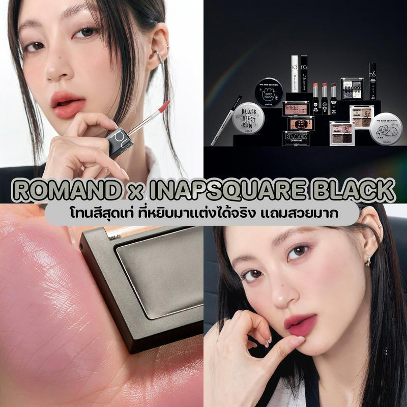 ตัวอย่าง ภาพหน้าปก:ROMAND x INAPSQUARE BLACK เมคอัพเติมความดาร์ก ให้สวยเซ็กซี่เกินต้าน