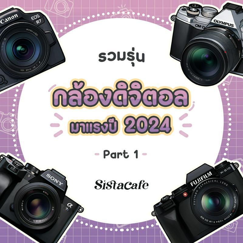 ตัวอย่าง ภาพหน้าปก:รุ่นกล้องดิจิตอล รวมตัวเด็ดมาแรงปี 2024 Part 1