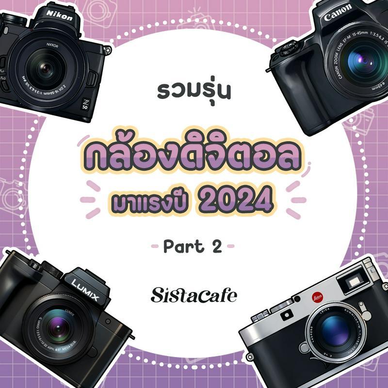 ตัวอย่าง ภาพหน้าปก:รุ่นกล้องดิจิตอล รวมเด็ดมาแรงปี 2024 Part 2