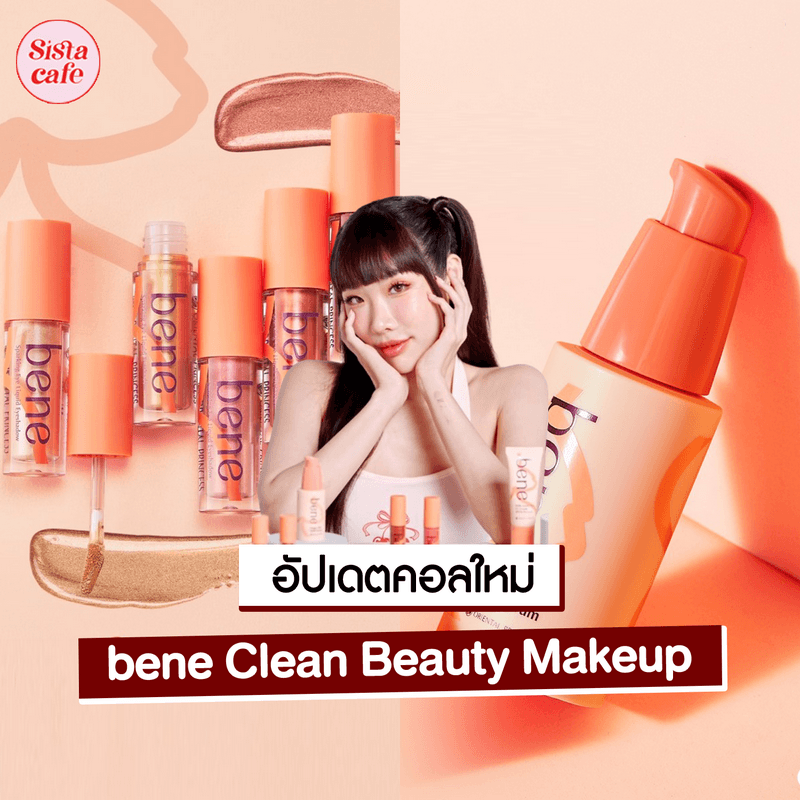 ภาพประกอบบทความ bene Clean Beauty Makeup สีสวยบำรุงปัง คอลใหม่จาก Oriental Princess