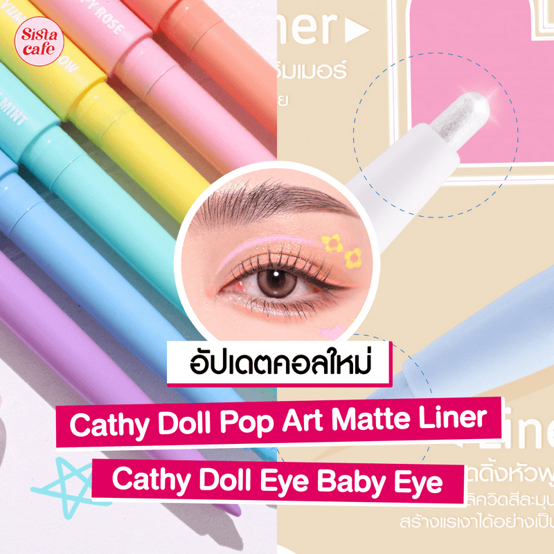 ตัวอย่าง ภาพหน้าปก:งานตามาใหม่ Cathy Doll Pop Art Matte Liner และ Cathy Doll Eye Baby Eye