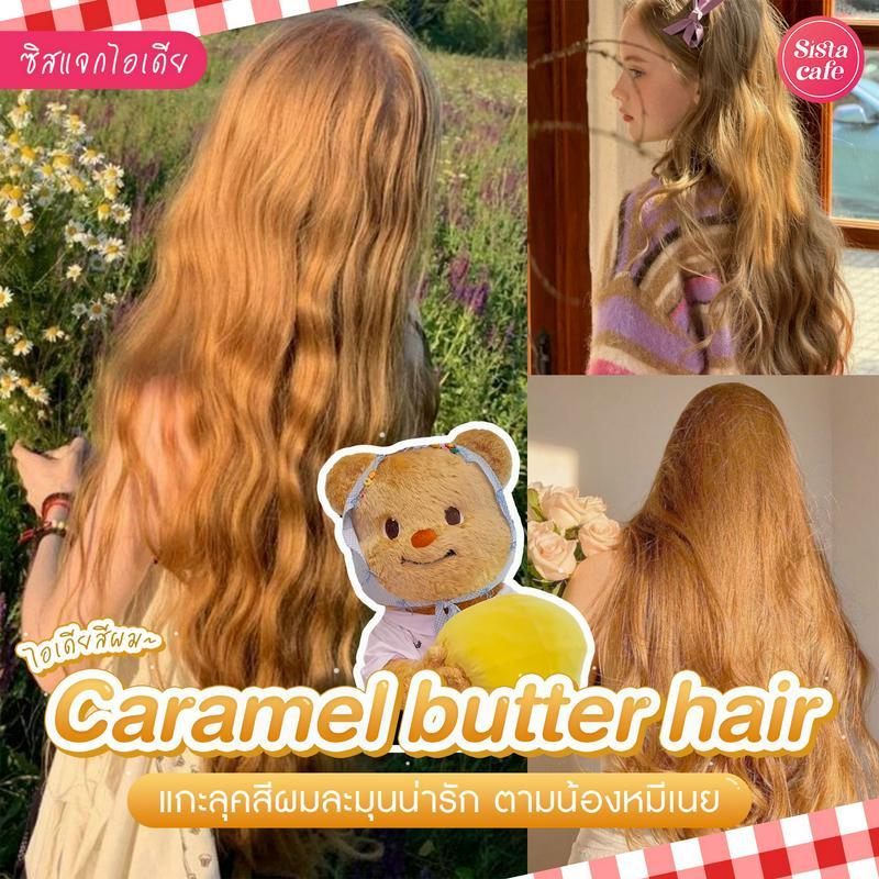 ตัวอย่าง ภาพหน้าปก:Caramel Butter Hair ผมสีน้ำตาลเนยคาราเมล ลุคน่ารักละมุนตามน้องหมีเนย