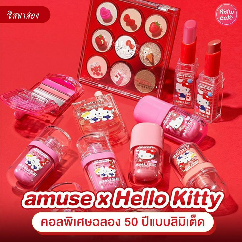 ตัวอย่าง ภาพหน้าปก:amuse x Hello Kitty คอลพิเศษลิมิเต็ดที่คิ้วท์แบบตะโกน ! 