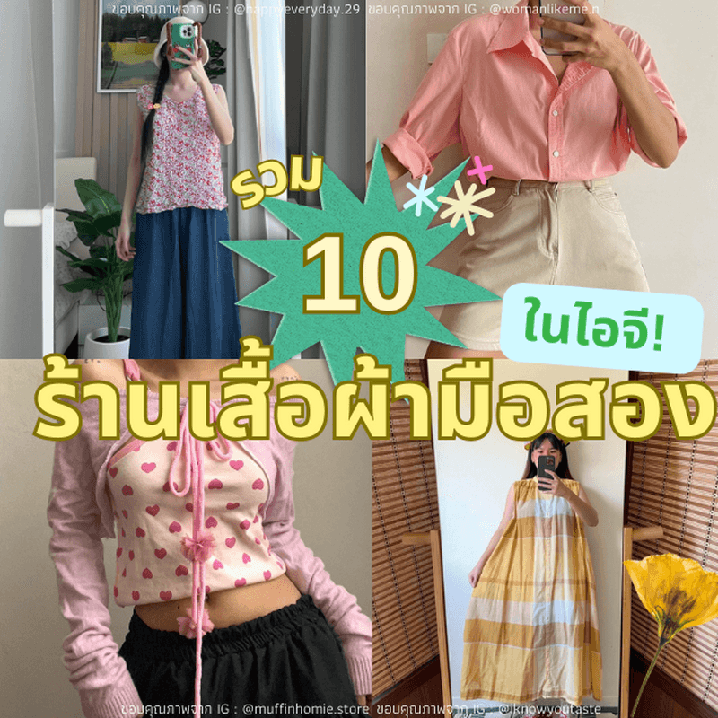 ตัวอย่าง ภาพหน้าปก:ร้านเสื้อผ้ามือสองในไอจี ราคาน่ารัก แถมดีไซน์สวยเก๋ ตามไปตำด่วน!