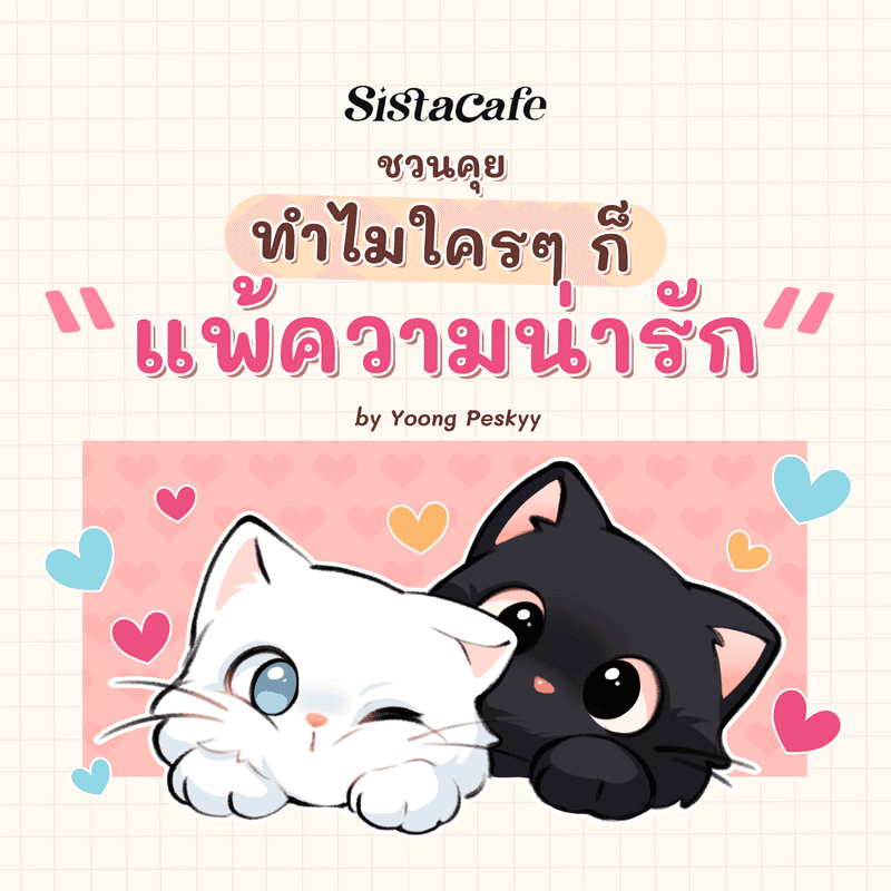 ตัวอย่าง ภาพหน้าปก:ศาสตร์ของความน่ารัก ซิสชวนคุย! ทำไมใคร ๆ ก็แพ้ความน่ารัก?