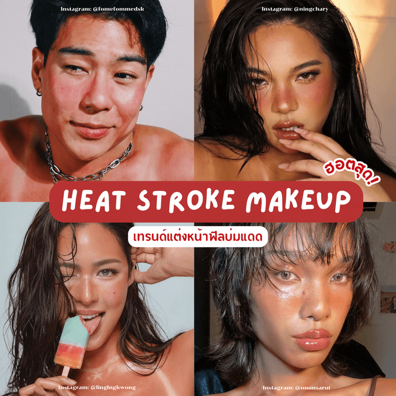 ตัวอย่าง ภาพหน้าปก:Heat Stroke Makeup เทรนด์แต่งหน้าฟีลบ่มแดด ลุคเซ็กซี่ฮอตแบบสุด!