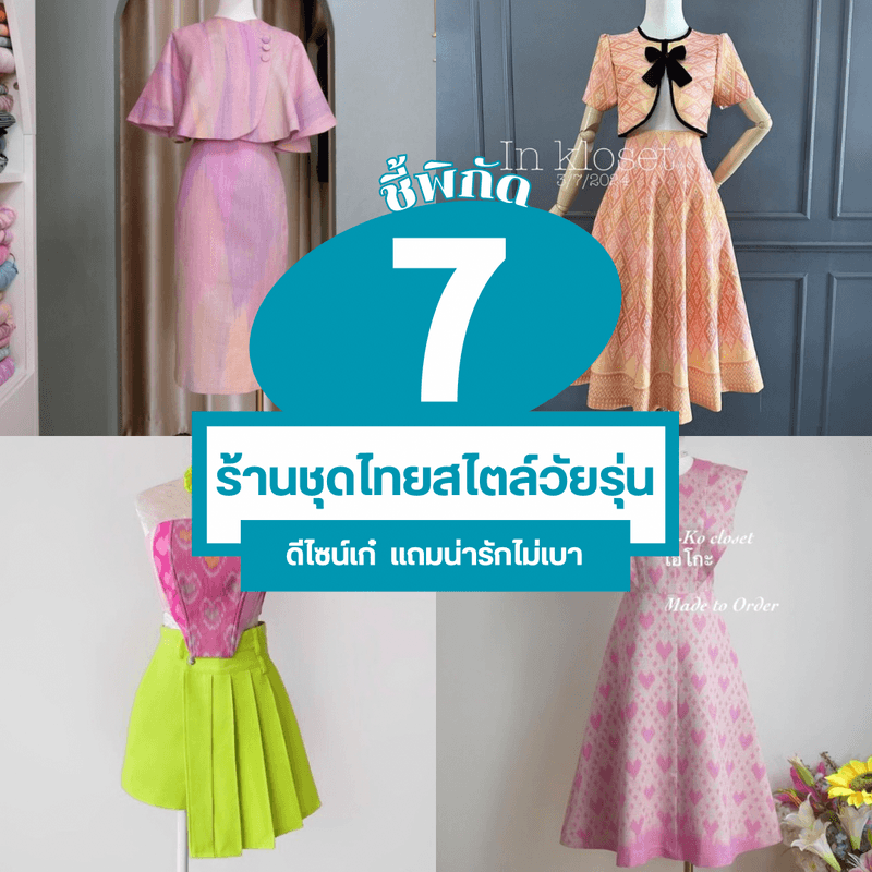 ตัวอย่าง ภาพหน้าปก:ร้านชุดไทยสไตล์วัยรุ่น ชี้พิกัดแฟชั่นไทยสุดเก๋ แมตช์ได้หลายลุคไม่มีเชย