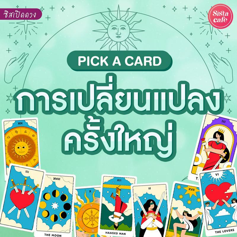 ตัวอย่าง ภาพหน้าปก:การเปลี่ยนแปลงครั้งใหญ่ Pick A Card นี่คือเรื่องใหญ่ที่จะเกิดขึ้นกับเราเร็วๆ นี้!