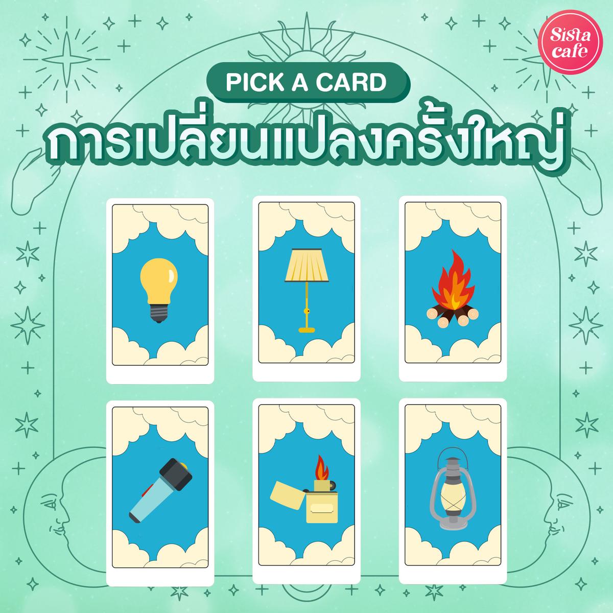 รูปภาพ:การเปลี่ยนแปลงครั้งใหญ่คืออะไร Pick A Card