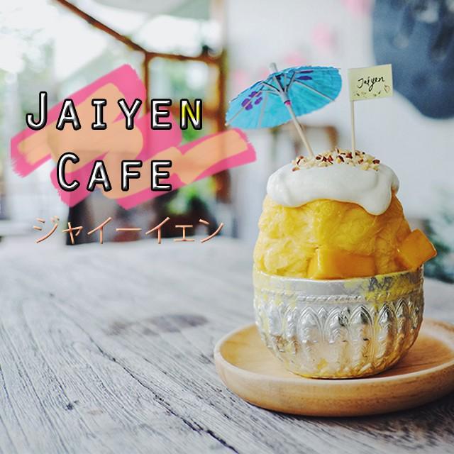 ภาพประกอบบทความ หนีร้อนไปพึ่งเย็นที่ Jaiyen Café ジャイーイェン คาเฟ่ ทองหล่อกัน! 