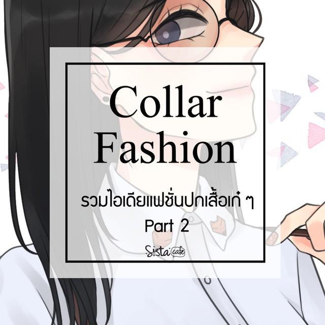ภาพประกอบบทความ Collar Fashion รวมไอเดียแฟชั่นปกเสื้อเก๋ ๆ Part 2