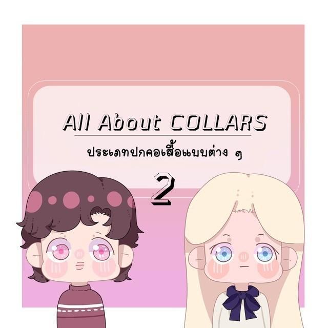 ภาพประกอบบทความ All About COLLARS 2: ปกคอเสื้อแบบต่าง ๆ 2