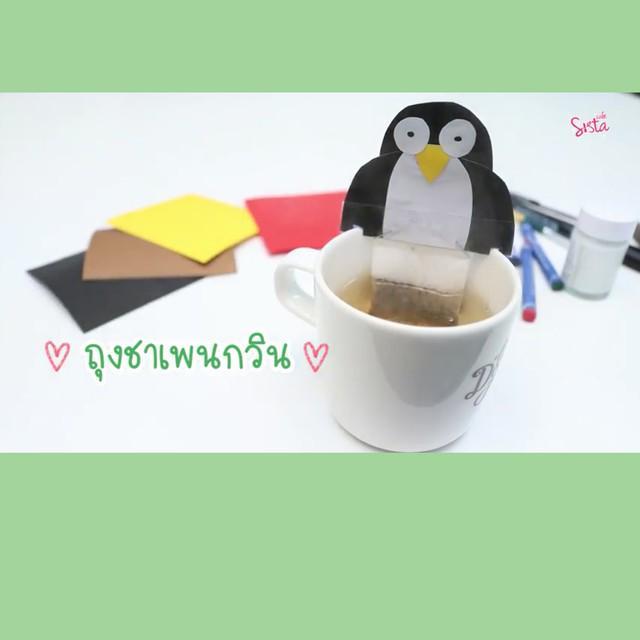 ภาพประกอบบทความ [D.I.Y] ถุงชา นกเพนกวิน! เปลี่ยนถุงชาเดิมๆ ให้เป็นถุงชาน่ารัก