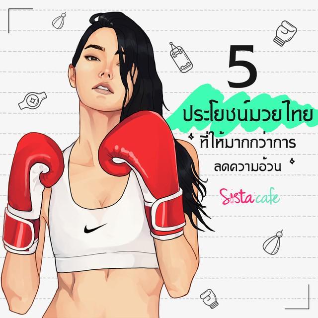 ภาพประกอบบทความ 5 ประโยชน์มวยไทย ที่ให้มากกว่าการลดความอ้วน