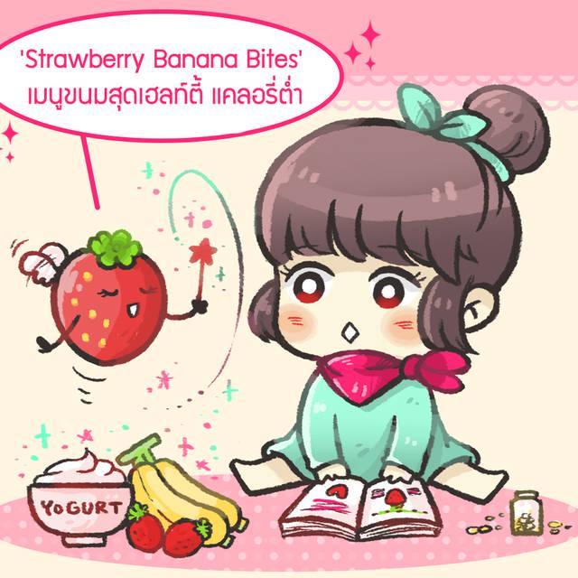 ภาพประกอบบทความ [การ์ตูน] 'Strawberry Banana Bites' เมนูง่ายๆ แคลอรี่ต่ำ