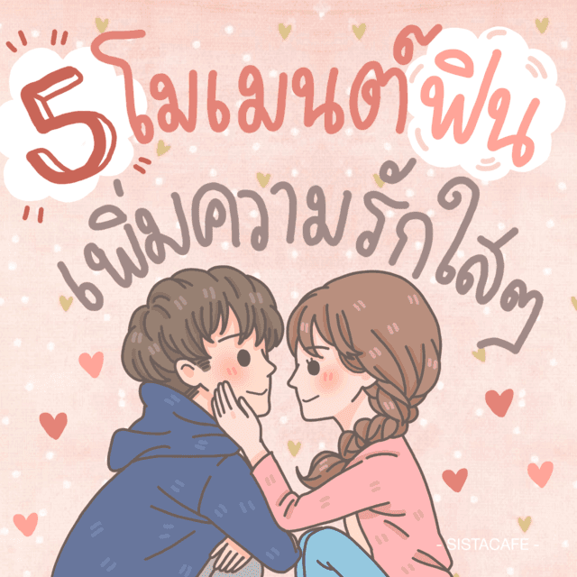 ตัวอย่าง ภาพหน้าปก:มาดู " 5 โมเมนต์ฟิน ๆ " เพิ่มความรักใส ๆ สไตล์คู่รักเกาหลี!