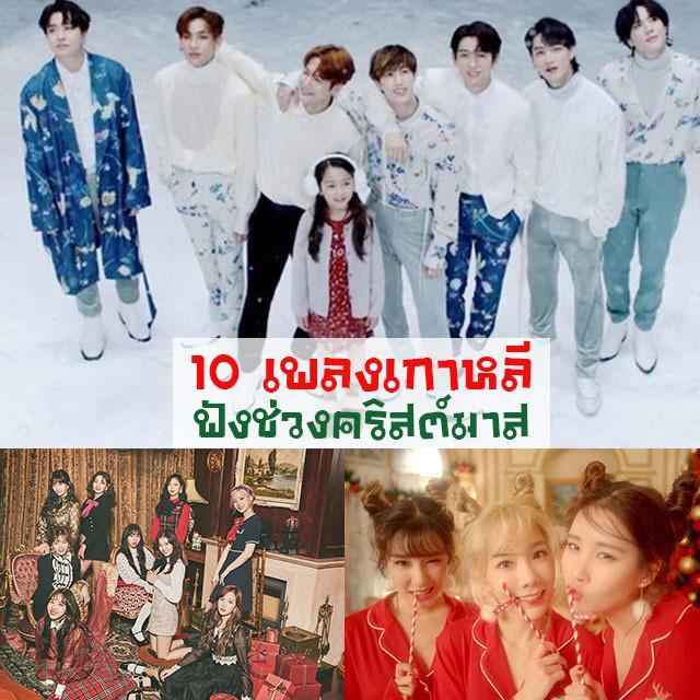 ภาพประกอบบทความ 10 เพลงเกาหลี สุดอินเปิดฟังช่วงคริสต์มาส ( คริสต์มาสนี้ มาฟังเพลงให้เข้ากับบรรยากาศกันเถอะ! )