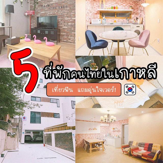 ภาพประกอบบทความ ❤ บ้านหลังที่สองป่ะเนี่ย!! รวม 5 ที่พัก airbnb เกาหลี 'เจ้าของคนไทย' เที่ยวฟิน อุ่นใจ ไปพักกี่ทีก็คุ้ม!