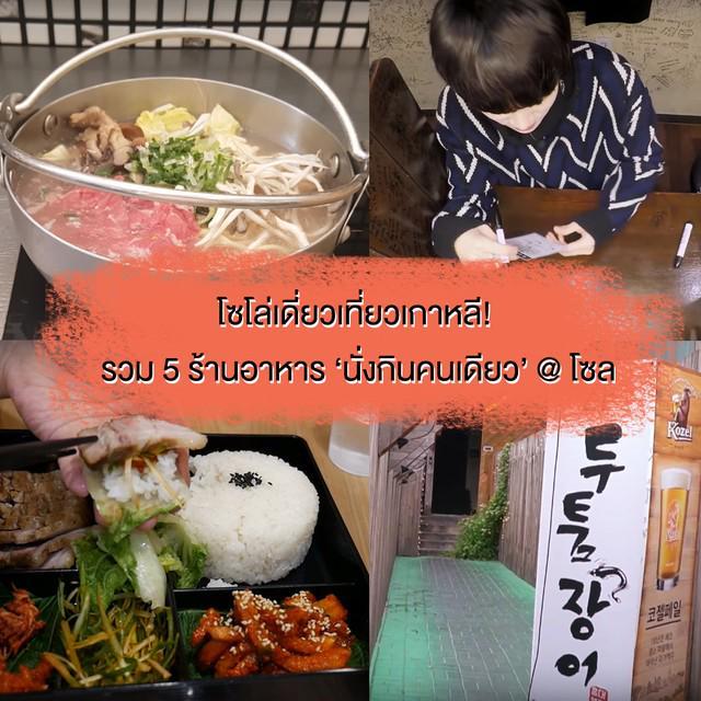 ภาพประกอบบทความ โซโล่เดี่ยวเที่ยวเกาหลี ✨ รวม 5 ร้านอาหารสำหรับ 'นั่งกินคนเดียว' ในโซล คนเดียวก็เฟี้ยวได้!