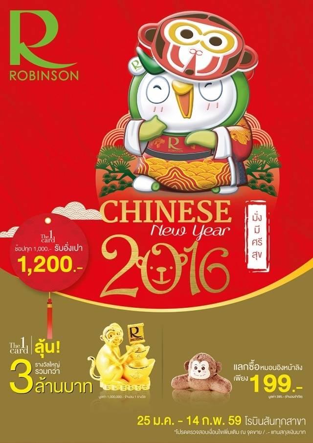 รูปภาพ:http://www.thpromotion.com/wp-content/uploads/2016/01/Robinson-CHINESE-NEW-YEAR-2016-640x907.jpg