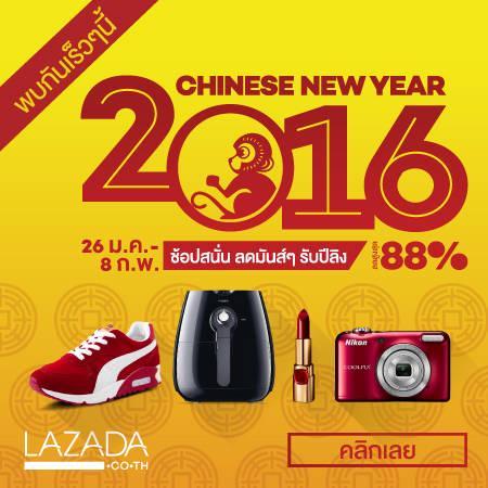 รูปภาพ:http://promotions.co.th/discount/assets/uploads/products/32da4-lazada-chinese-new-year-2016-1.jpg
