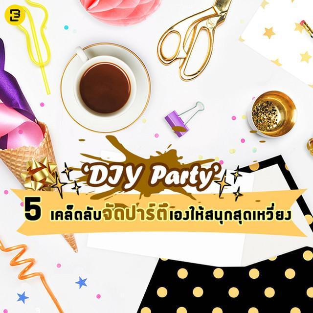 ภาพประกอบบทความ ‘DIY Party’ 5 เคล็ดลับ 'จัดปาร์ตี้เอง' ให้สนุกสุดเหวี่ยง!