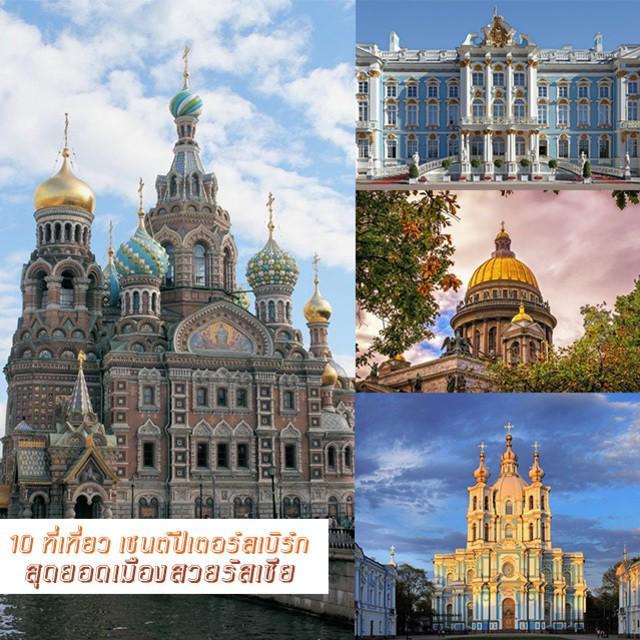 ภาพประกอบบทความ 10 ที่เที่ยว เซนต์ปีเตอร์สเบิร์ก สุดยอดเมืองสวยรัสเซีย ที่ต้องไปสักครั้ง!