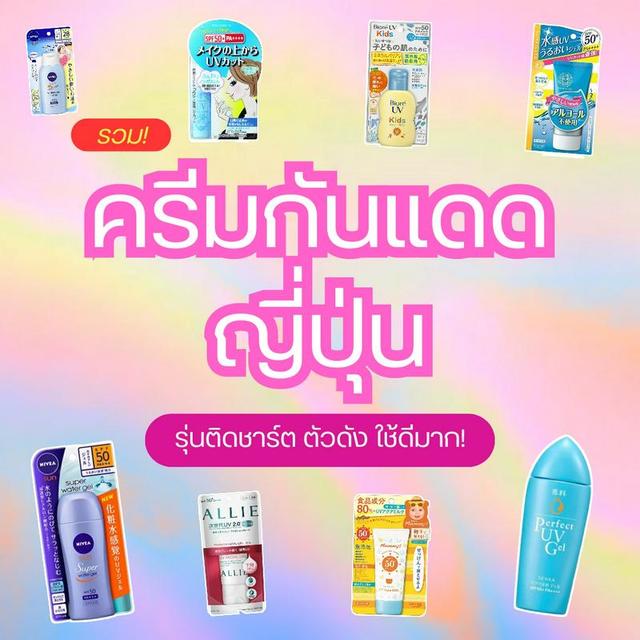 ภาพประกอบบทความ 30 สุดยอด ครีมกันแดดญี่ปุ่น ยอดนิยม ติดชาร์จตัวดังใช้ดี ปี 2024