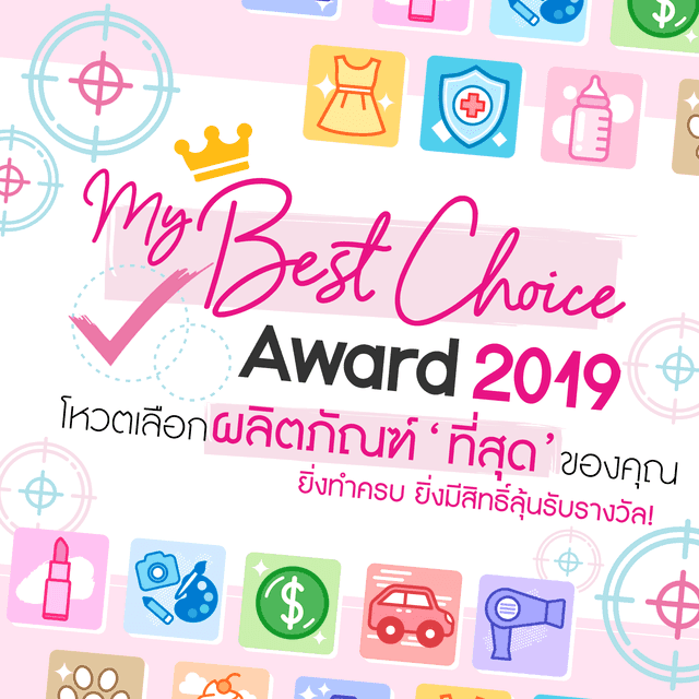 ภาพประกอบบทความ My Best Choice Award 2019 โหวตเลือกผลิตภัณฑ์ ‘ที่สุด’ ของคุณ ยิ่งทำครบ ยิ่งมีสิทธิ์ลุ้นรับรางวัล!