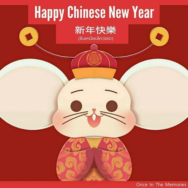ภาพประกอบบทความ อวยพร ส่งความสุขวันตรุษจีนHappy Chinese New Year( 新年快樂 ซินเหนียนไคว่เล่อ)