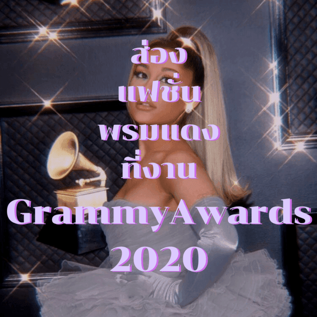 ตัวอย่าง ภาพหน้าปก:ส่องแฟชั่นเหล่าเซเลปที่งาน Grammy Awards 2020