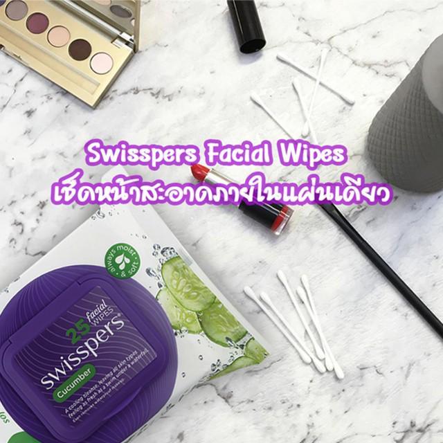 ภาพประกอบบทความ Swisspers Facial Wipes เช็ดหน้าสะอาดภายในแผ่นเดียว