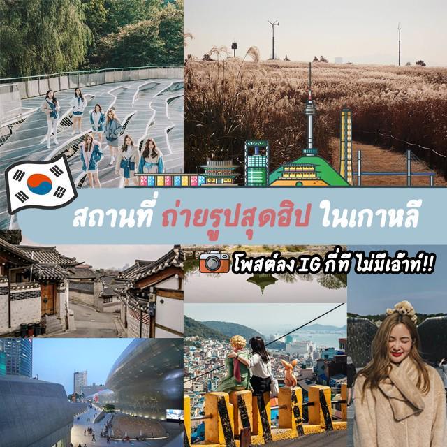 ภาพประกอบบทความ เก็บข้อมูลไปก่อน! รวม 8 สถานที่ 'ถ่ายรูปสุดฮิป' ในเกาหลี เก๋ๆ คูลๆ โพสต์ลง IG กี่ทีไม่มีเอ้าท์!!