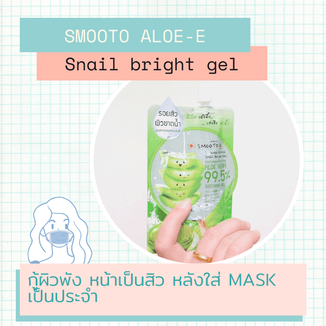 ภาพประกอบบทความ [Review] SMOOTO ALOE-E Snail bright gel กู้ผิวพัง หน้าเป็นสิว หลังใส่ Mask เป็นประจำ