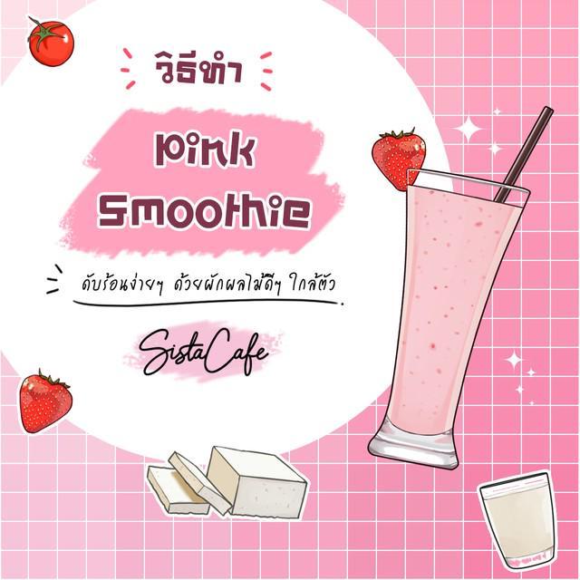 ภาพประกอบบทความ วิธีทำ Pink Smoothie ดับร้อนง่ายๆ ด้วยผักผลไม้ดีๆ ใกล้ตัว