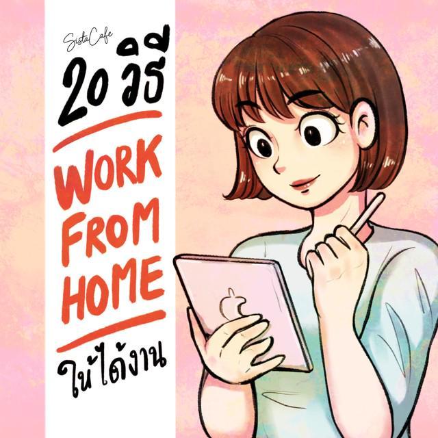 ตัวอย่าง ภาพหน้าปก:20 วิธี Work From Home อย่างไร ให้ได้งาน Part 2
