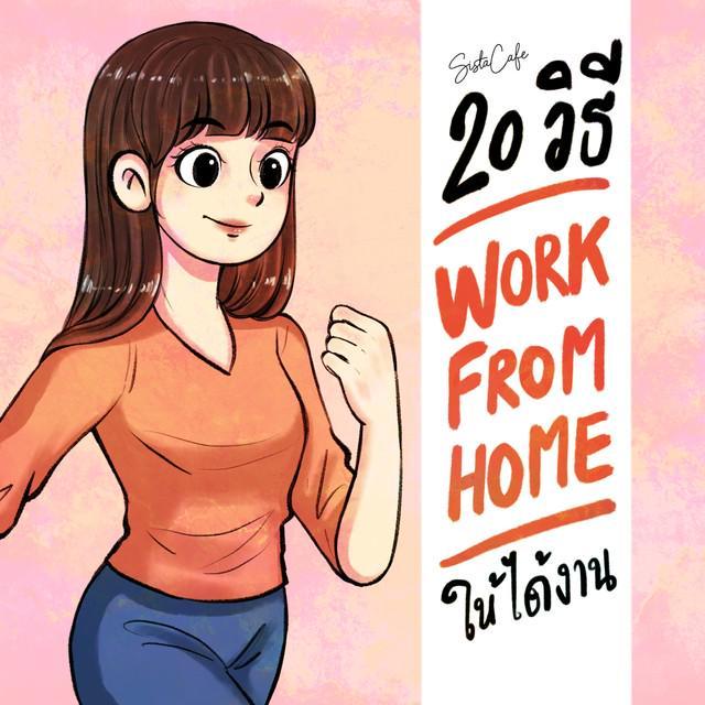 ภาพประกอบบทความ 20 วิธี Work From Home อย่างไร ให้ได้งาน Part 3