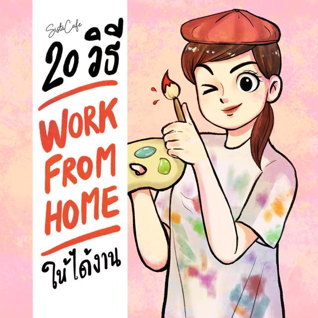 ภาพประกอบบทความ 20 วิธี Work From Home อย่างไร ให้ได้งาน Part 4