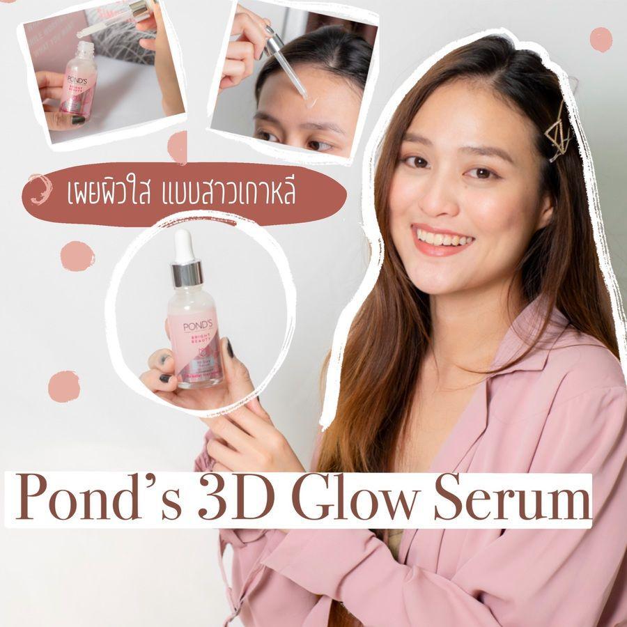ภาพประกอบบทความ เผยผิวใสแบบสาวเกาหลี by Pond’s 3D Glow Serum