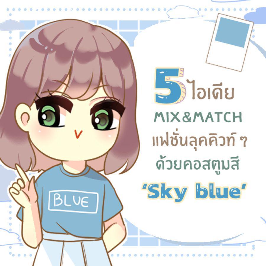 ภาพประกอบบทความ 5 ไอเดีย Mix&match แฟชั่นวันหยุดลุคคิวท์ ๆ ด้วยสีฟ้า ‘ Sky blue ’ 💙