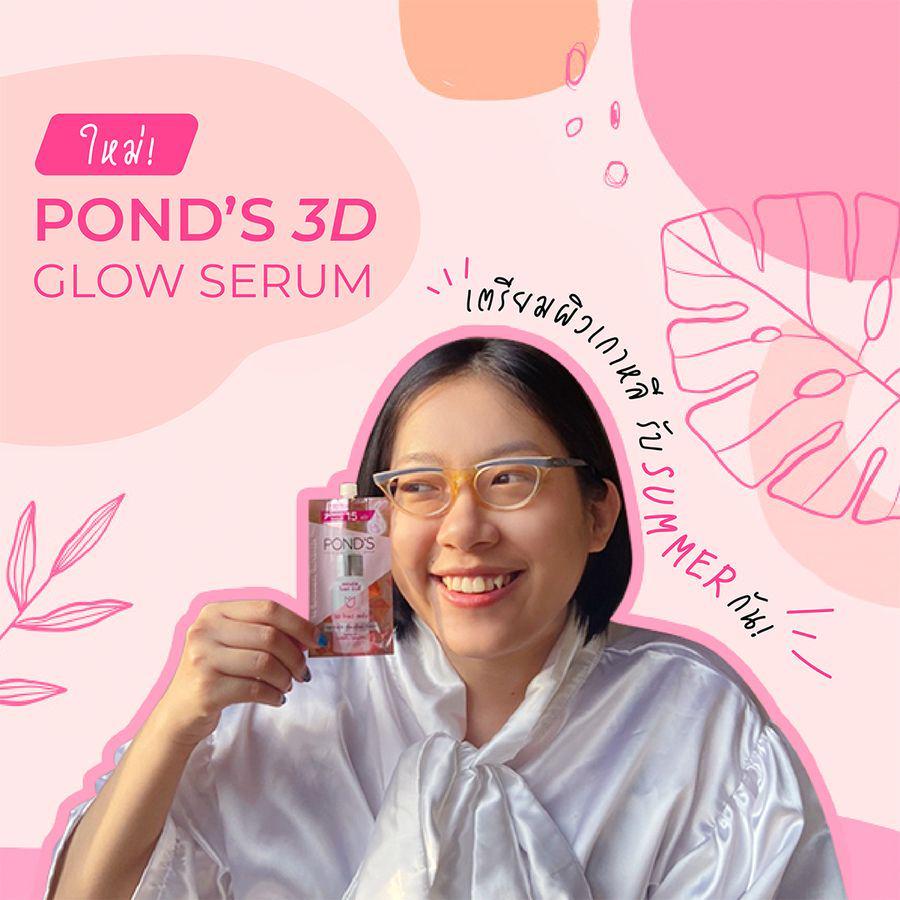 ภาพประกอบบทความ ใหม่! Pond’s 3D Glow Serum เตรียมผิวเกาหลีรับ Summer กัน